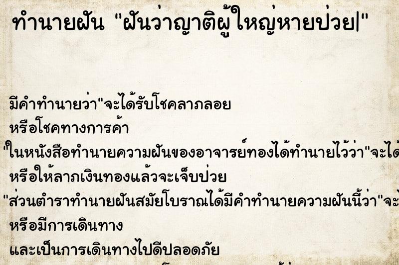 ทำนายฝันทำนายฝันฝันว่าญาติผู้ใหญ่หายป่วย|
